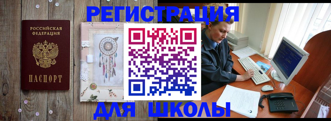 временная регистрация для школы в Опочке